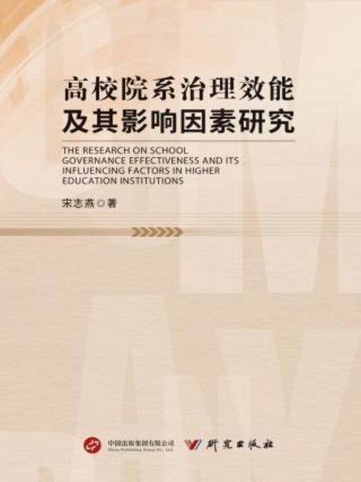 Title details for 高校院系治理效能及其影响因素研究 by 志燕著 - Available
